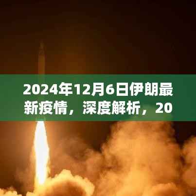 深度解析，2024年12月6日伊朗最新疫情全面评测与观察