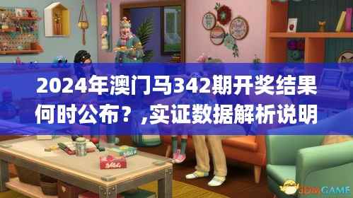 2024年澳门马342期开奖结果何时公布?,实证数据解析说明_Linux6.508