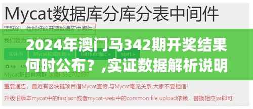 2024年澳门马342期开奖结果何时公布?,实证数据解析说明_Linux6.508