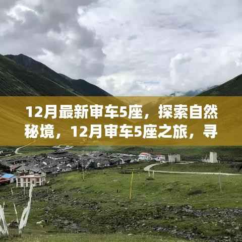 12月审车5座之旅,探索自然秘境,寻觅内心平和与宁静