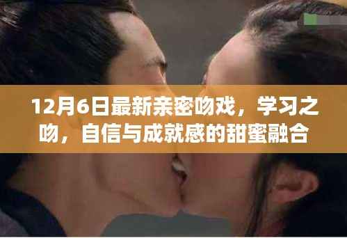 励志甜蜜吻戏,自信与成就感的融合,开启人生之旅
