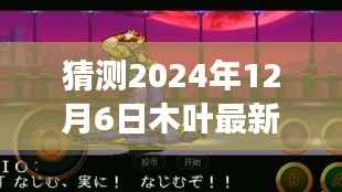 揭秘未来战场,木叶最新战报2024年科技新品重磅发布预告——木叶战报预测报告揭秘未来战场动态与新品发布信息
