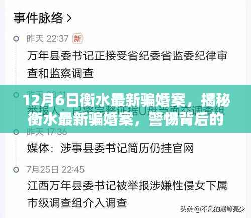 揭秘衡水最新骗婚案真相,警惕背后的陷阱与警示信号!