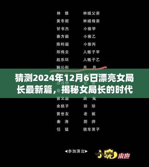 揭秘女局长的时代篇章,预测与回顾2024年12月6日的崭新篇章与漂亮女局长最新动态