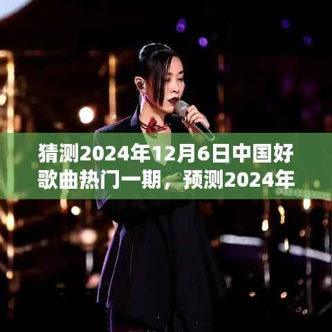 创新与传承的碰撞,预测中国好歌曲热门一期