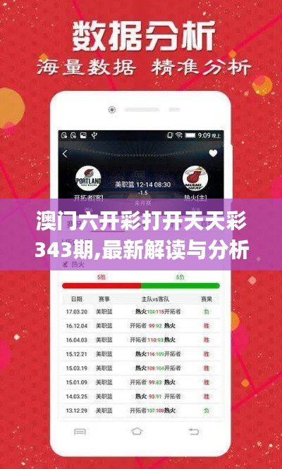 澳门六开彩打开天天彩343期,最新解读与分析_Nexus9.107