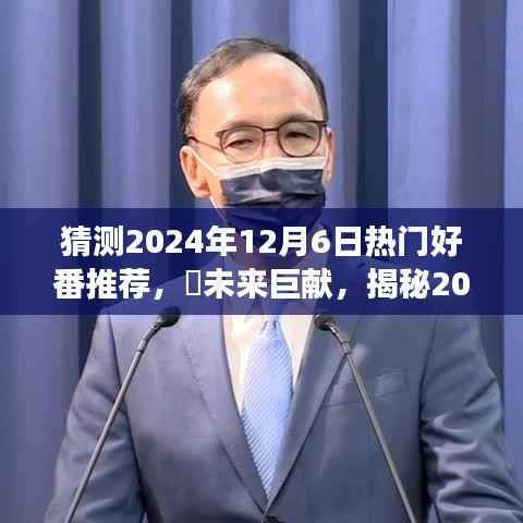 揭秘未来巨献,时空穿梭之旅,预测2024年最受瞩目的科技神作未来纪元热门好番推荐!