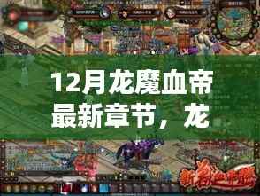 龙魔血帝12月最新章节热血揭秘,热血篇章概览
