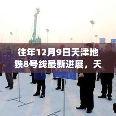 天津地铁8号线最新进展,与自然美景的邂逅之旅,启程寻找宁静的内心体验