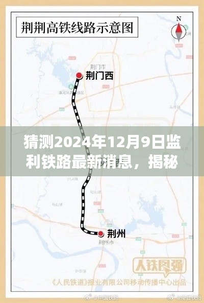 监利铁路最新进展揭秘,特色小店魅力与未知进展,2024年12月9日最新消息速递
