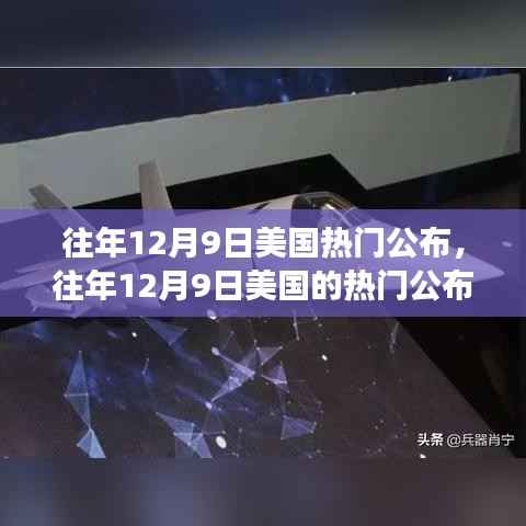 往年12月9日美国热门公布日,变化中的学习之路与自信成就的光辉之旅