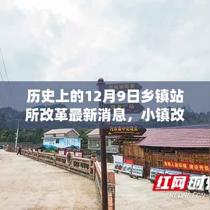 乡镇站所改革新篇章,十二月九日见证温馨故事与改革进展