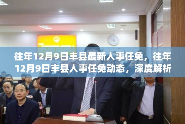 丰县人事任免动态深度解析与观点阐述,历年十二月九日人事任免综述