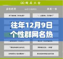 打造专属潮流昵称,往年12月9日热门个性群网名制作宝典及热门网名推荐
