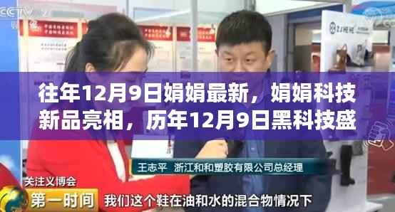 历年12月9日娟娟科技新品亮相,未来科技生活的黑科技盛宴体验