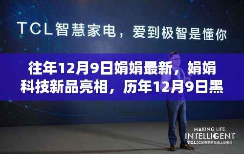 历年12月9日娟娟科技新品亮相,未来科技生活的黑科技盛宴体验