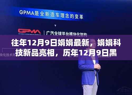 历年12月9日娟娟科技新品亮相,未来科技生活的黑科技盛宴体验