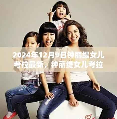 钟丽缇女儿考拉的励志成长之路,自信成就未来无限可能,最新学习变化展现成长风采