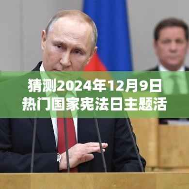 猜测2024年12月9日热门国家宪法日主题活动,预测2024年12月9日国家宪法日主题活动走向,创新与传承的双重奏