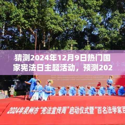 猜测2024年12月9日热门国家宪法日主题活动,预测2024年12月9日国家宪法日主题活动走向,创新与传承的双重奏