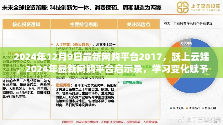 跃上云端,最新网购平台启示录与成就感的源泉