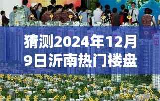 探秘沂南秘境,预测2024年热门楼盘开盘价格与心灵净土的启程之路