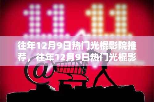 往年12月9日热门光棍影院深度评测与用户体验分享,推荐指南