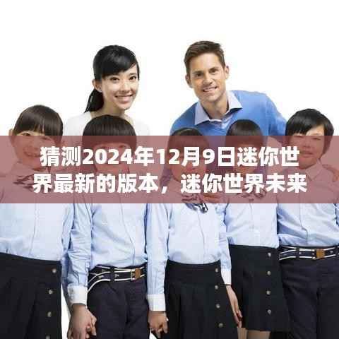 迷你世界未来版本动向预测,揭秘2024年12月9日新版本动向分析