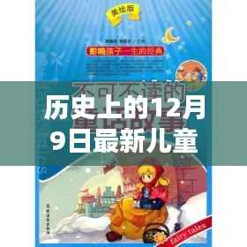 历史上的12月9日,儿童肺炎防治手册发布与保护孩子免受肺炎侵害的方法