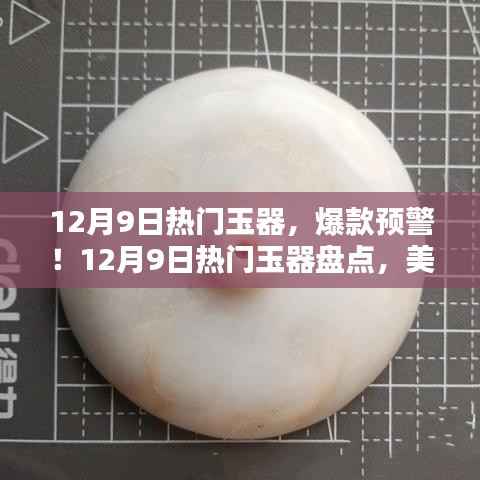 揭秘12月9日热门玉器,神秘珍宝盘点,美到令人心醉的爆款预警