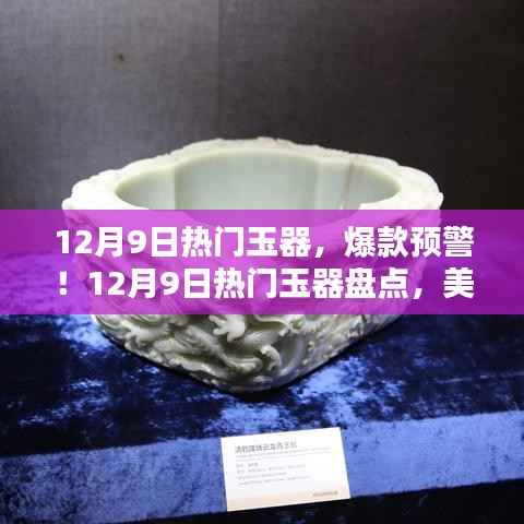 揭秘12月9日热门玉器,神秘珍宝盘点,美到令人心醉的爆款预警