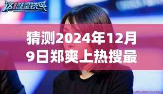 揭秘郑爽未来之路,预测郑爽在热搜新篇章的未来发展(2024年最新预测)