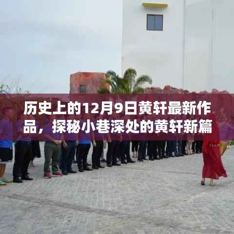 黄轩新作品探秘,特色小店的独特魅力与小巷深处的篇章(12月9日最新)