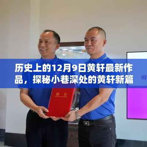 黄轩新作品探秘,特色小店的独特魅力与小巷深处的篇章(12月9日最新)