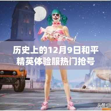 12月9日和平精英体验服抢号大战,友情与陪伴的温馨故事开启!