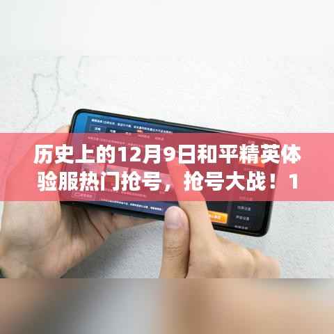 12月9日和平精英体验服抢号大战,友情与陪伴的温馨故事开启!