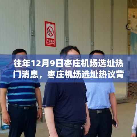 枣庄机场选址热议背后的深度探讨,历年12月9日选址消息回顾与探讨