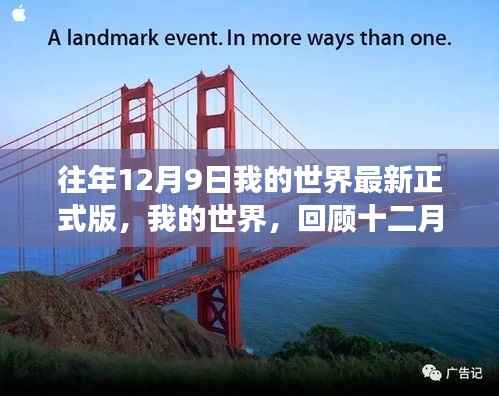 我的世界最新正式版回顾,十二月九日背后的故事与影响