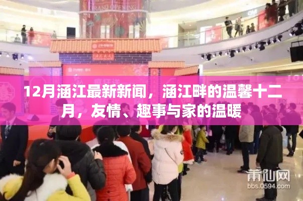 涵江畔的温馨十二月,新闻、友情、趣事与家的温暖