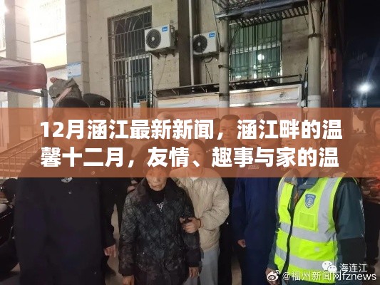 涵江畔的温馨十二月,新闻、友情、趣事与家的温暖