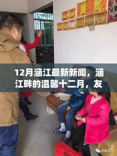 涵江畔的温馨十二月,新闻、友情、趣事与家的温暖