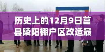 莒县陵阳棚户区改造最新进展,历史与美食交织的小巷特色小店揭秘