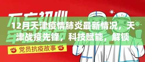 天津疫情防控最新进展,科技赋能助力战疫先锋取得胜利