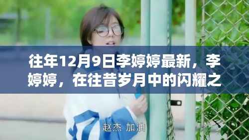 李婷婷,往昔岁月中的闪耀之星——纪念XXXX年12月9日的瞬间风采