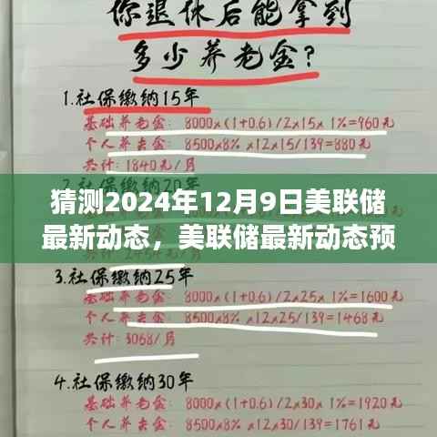 美联储最新动态预测,聚焦未来利率与市场趋势展望(2024年视角)