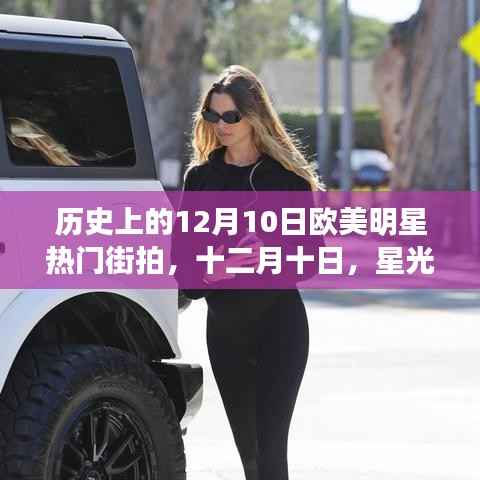 历史上的十二月十日,欧美明星街拍背后的星光与温馨故事