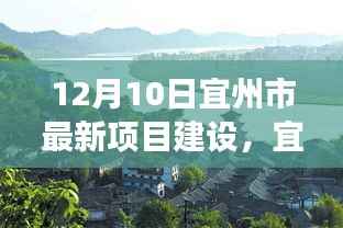 宜州市新项目建设,与自然美景的邂逅之旅,探寻内心平静的启程点
