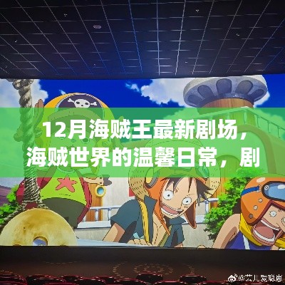海贼王剧场版,温馨日常与冒险之旅的友情之旅