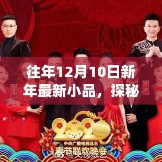 探秘小巷深处的欢笑乐园,新年小品店的神秘故事