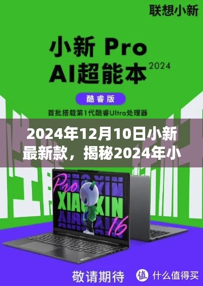 揭秘,2024年小新最新款——科技与生活的新融合之旅